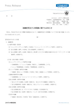 組織変更及び人事異動に関するお知らせ