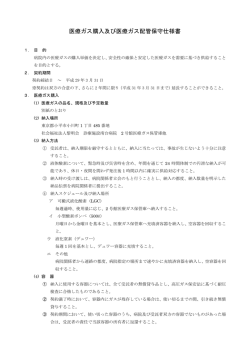 医療ガス購入及び医療ガス配管保守仕様書