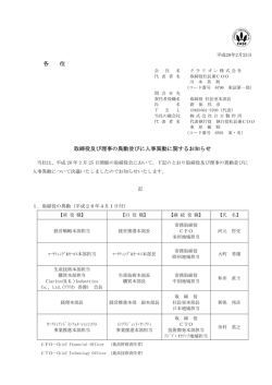 各 位 取締役及び理事の異動並びに人事異動に関するお知らせ