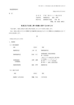 役員及び主要人事の異動に関するお知らせ 記