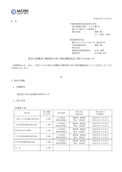 資金の借換及び極度借入枠の契約期限延長に関するお知らせ