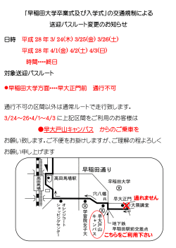 「早稲田大学卒業式及び入学式」の交通規制による 送迎バスルート変更
