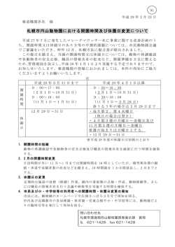 札幌市円山動物園における開園時間及び休園日変更について