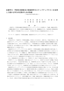 全国学力・学習状況調査及び徳島県学力ステップアップテストを活用 した