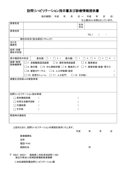 訪問リハビリテーション指示書及び診療情報提供書