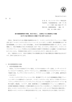 資本業務提携契約の締結、株式の売出し