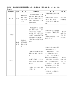 平成27度東京都地域包括支援センター職員研修（現任者研修）カリキュラム