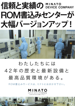 ミナトデバイスカンパニーの新ROM書込みセンターのご案内