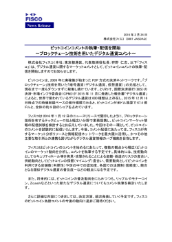 ビットコインコメントの執筆・配信を開始 ～ブロックチェーン技術を