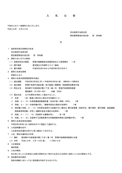警視庁機動隊総合訓練所総合ビル管理委託
