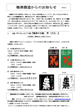 梅津酒造からのお知らせ