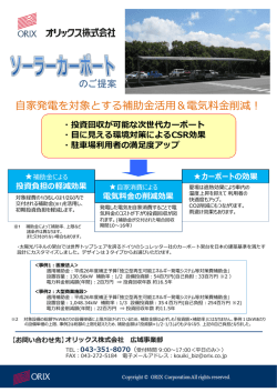補助金活用＞ ドイツ生まれのソーラーカーポートで