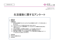 生活援助に関するアンケート