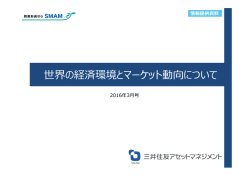 世界の経済環境とマーケット動向について