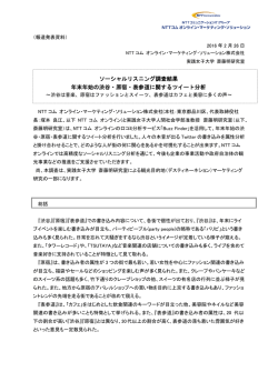分析結果の詳細はこちら - NTTコム オンライン・マーケティング