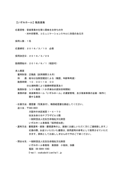 職員採用に関する募集要項をアップしました。
