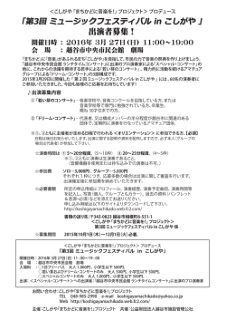 第3回 ミュージックフェスティバル in こしがや