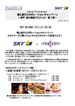 スカイマーク×コンチェルト 海と空のコラボレーションキャンペーン～神戸