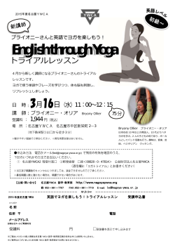 新講師 ブライオニーさんと英語でヨガを楽しもう English through Yoga