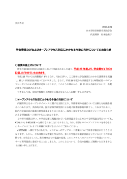 学会費値上げおよびオープンアクセス対応にかかわる今後の方針