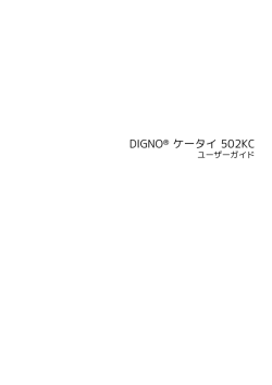 DIGNO&reg; ケータイ 502KC ユーザーガイド