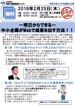 ～明日からできる～ 中小企業がWebで成果を出す方法！！ 2016年2月