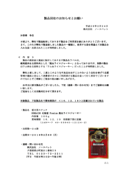 製品回収のお知らせとお願い