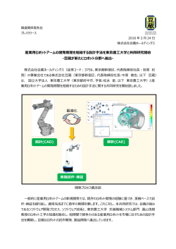 産業用ロボットアームの開発期間を短縮する設計手法を東京農工大学と