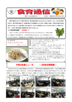 ワカメとタラコの チャーハン 今月の給食ニュース ～3年生卒業特集～