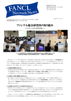 ファンケル総合研究所の取り組み