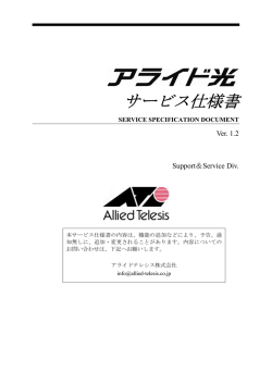 サービス仕様書 - アライドテレシス