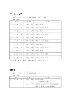 ワークショップ、講演会予定表