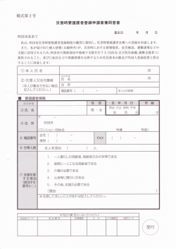 様式第2号 災害時要援護者登録申請書兼同意書