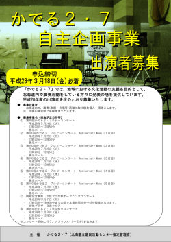チラシ（PDF形式:384KB - 北海道立道民活動センター [かでる2.7]