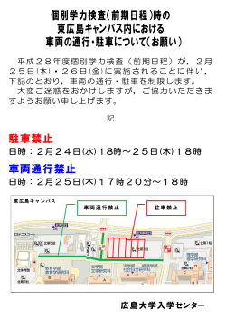 時の 東広島キャンパス内における 車両の通行・駐車について