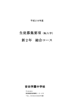 新中学2年生対象転入学試験要項