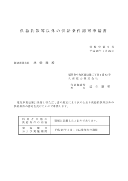 資料3-3 供給約款等以外の供給条件認可申請書
