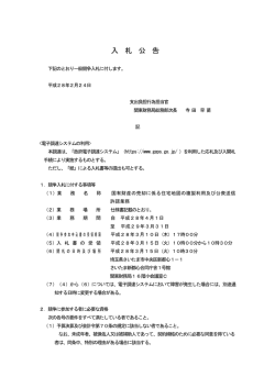 一般競争入札公告（国有財産の売却に係る住宅 - 関東財務局