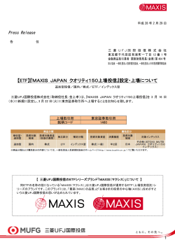 【ETF】『MAXIS JAPAN クオリティ150上場投信』設定