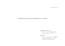 不動産投資信託証券に関する発行者等の運用体制に関する報告書 2016