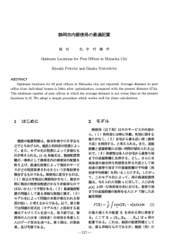 静岡市内壁蔭便局の最適配置 - 静岡県立大学・短期大学部機関リポジトリ