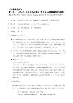 公開研究会＞ アーニー・ガンダーセンさんに聞く
