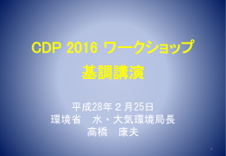 CDP 2016 ワークショップ 基調講演