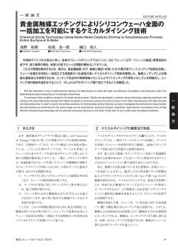 貴金属触媒エッチングによりシリコンウェーハ全面の 一括加工を