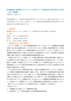 複合構造委員会「複合構造におけるコンクリートの収縮・クリープの影響