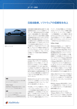 日産自動車、ソフトウェアの信頼性を向上