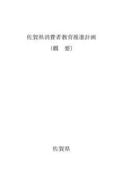 佐賀県消費者教育推進計画 （概 要） 佐賀県