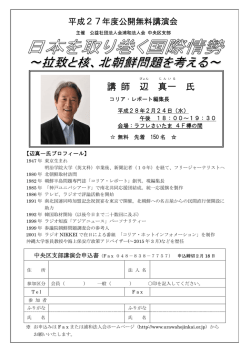 講 師 辺 真一 氏