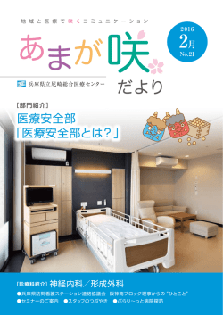 医療安全部とは？ - 兵庫県立尼崎総合医療センター