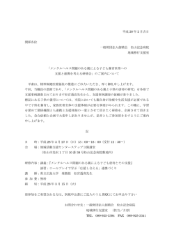 平成 28 年 2 月吉日 関係各位 一般財団法人創精会 松山記念病院 地域